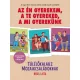 Az én gyerekem, a te gyereked, a mi gyerekünk
