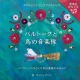 Barutoku to tori no ongaku-tai